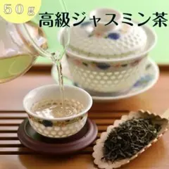 高級ジャスミン茶 50g ×2袋のサムネイル