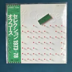 【中古LP】オフコース　セレクション1973-78