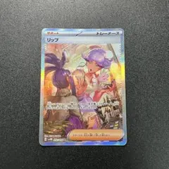 2026年最新】ポケカ リップ SARの人気アイテム - メルカリ