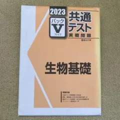 共通テスト パックV 生物基礎