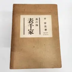 遠州流　茶道宝典 上下巻2册 小堀宗慶 茶事 点前 茶道書 遠州流 茶道宝典 上下巻2册 小堀宗慶 茶事 点前 茶道書 - メルカリ