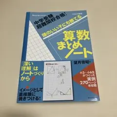 中学受験 超難関校合格!頭のいい子にも勝てる算数まとめノート