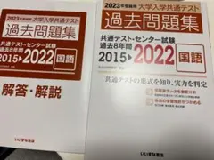2023年受験用 大学入学共通テスト 過去問題集 国語