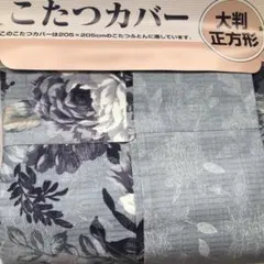 未使用　大判　正方形　こたつ布団カバー　花柄 　ファスナー式 日本製カバー