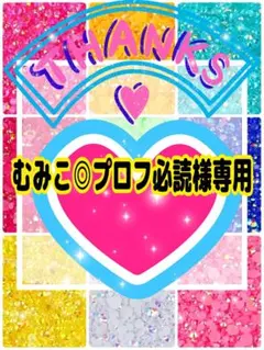 むみこ様専用╰(*´︶`*)╯♡