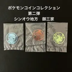 ポケモンコイン　シンオウ地方御三家セットのサムネイル