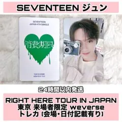 SEVENTEEN ジュン 消費期限 東京 会場限定 weverse トレカ