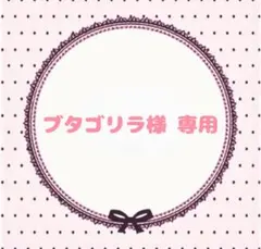 ブタゴリラ様 専用ページ