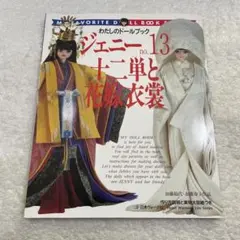 【新品未使用】ジェニー No.13　十二単と花嫁衣裳　わたしのドールブック 人形系[わたしのドールブック ジェニーno.13 十二単と花嫁衣裳（型紙