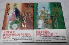 女龍王 神功皇后 上・下セット（ハードカバー）　黒岩重吾：著