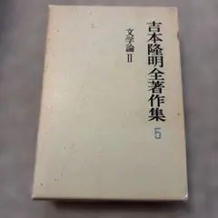 吉本隆明全著作集 9 作家論III 島尾敏雄 勁草書房 - メルカリ