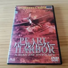 パールハーバー 戦慄の日 DVD