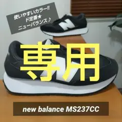 【専用】new balance MS237CC ニューバランス ブラック