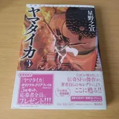 s-132 初版 ヤマタイカ 3巻 星野之宣 コミック 漫画 マンガ