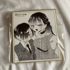 僕の心のヤバいやつ 桜井のりお展 色紙 ブロマイド 市川 山田