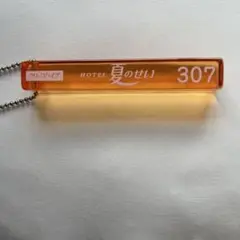クリープハイプ ラブホテル キーホルダー 307 夏のせい