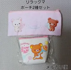 リラックマ　チュッパチャプス　コリラックマ&チャイロイコグマ　ポーチセット
