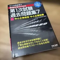 2026年最新】中小企業診断士 過去問の人気アイテム - メルカリ