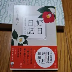 好日日記 : 季節のように生きる