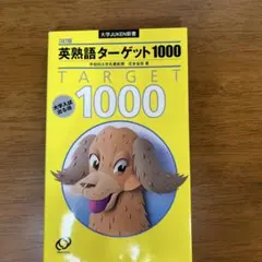 英熟語ターゲット1000 第3版