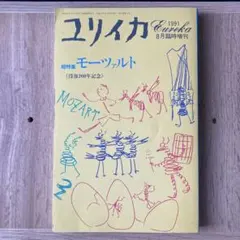 ユリイカ 1991年8月号 モーツァルト特集