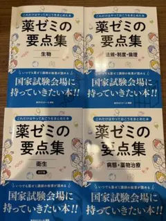 薬ゼミ 要点集【物理化学生物 3冊セット】 - メルカリ