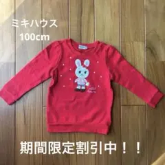 【期間限定割引中‼︎】ミキハウス 赤いウサギのアップリケのトレーナー 100cm
