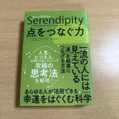 セレンディピティ 点をつなぐ力