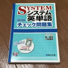 システム英単語チェック問題集