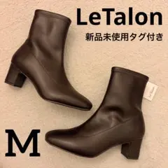 Mサイズ ルタロン 5cmヒール スクエアフィットブーツ 茶色 新品未使用