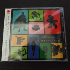 スマブラ 特選サウンドテスト サウンドトラック 特典CD 非売品