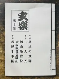 2026年最新】文楽床本集の人気アイテム - メルカリ