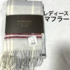 【新品未使用】ウィンター スカーフ ベージュ うすブルーグレー チェック
