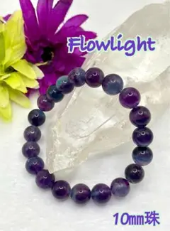 天然石　パープル〜グリーン　バイカラーなフローライト　ブレスレット　10㎜　新品