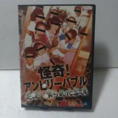 怪奇！アンビリーバブル 実録！祟られた写真 DVD