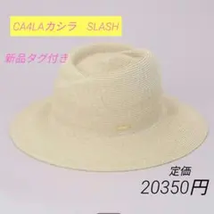 ❣️破格！新品❣️CA4LAカシラアシンメトリーハットスラッシュホワイトベージュ