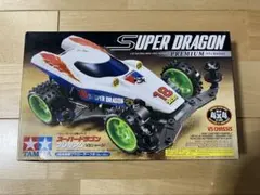 2025年最新】タミヤ スーパードラゴンの人気アイテム - メルカリ