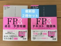最新【FP3級】25-26年版 スッキリとける テキスト、過去予想問題２冊セット