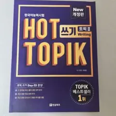 HOT TOPIK II 쓰기 韓国語能力試験