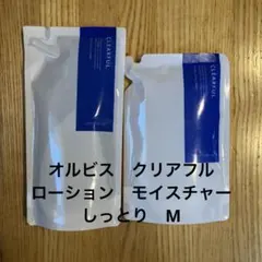 新品　オルビス　モイスチャー　ローション　クリアフル　詰替　しっとり