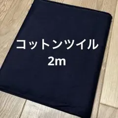 コットンツイル　黒　2m