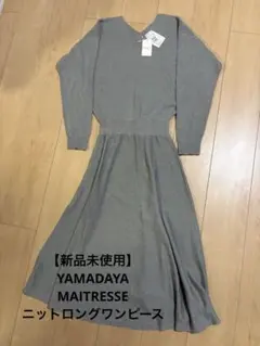 【新品未使用】YAMADAYA MAITRESSE ニットワンピース　値下げ！