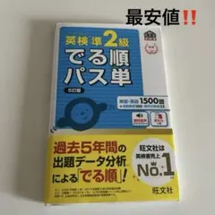『最安値‼️』英検準2級 でる順パス単 5訂版