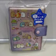 すみっコぐらし　シール帳　シールバインダー