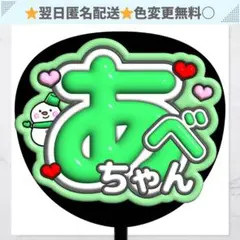 あべちゃん ぷっくり うちわ 文字 ファンサ ライブ