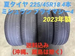 激安 225/45R18 ミシュラン プライマシー4 夏タイヤ 4本 送料込みのサムネイル