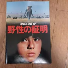 映画パンフレット: 野性の証明 - メルカリ