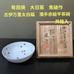 1157）☆有田焼 ☆大日窯 ☆焦破作 ☆唐津網絵赤絵 茶碗 ☆共箱入