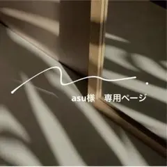 asu様　専用ページ