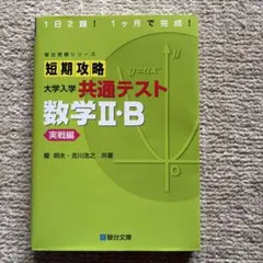 短期攻略 大学入学 共通テスト 数学Ⅱ・B・C 基礎編 駿台文庫 - メルカリ